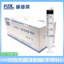 康德萊一次性使用無菌注射器平口 20ml 不帶針頭 30支/盒，800支/箱，一箱起批
