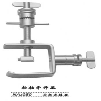 金鐘蛇形牽開(kāi)器  NAJ050 頭架連接器