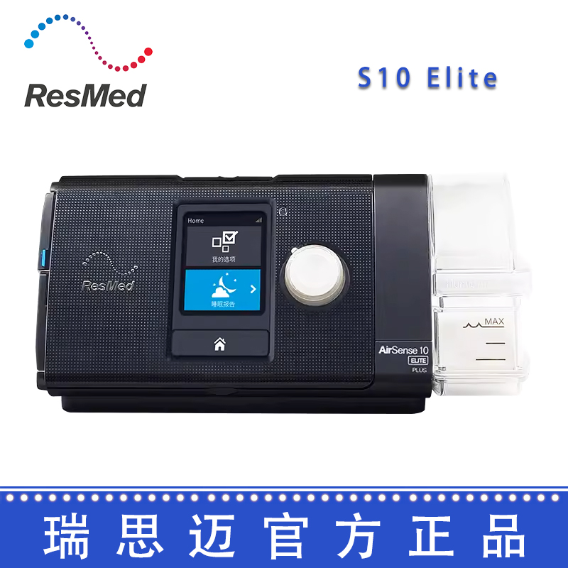 Resmed 瑞思邁呼吸機(jī)S10  Elite 單水平