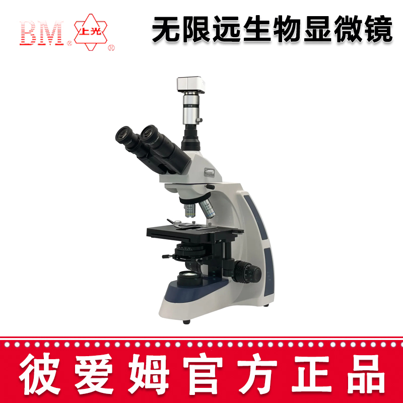 彼愛姆無限遠(yuǎn)生物顯微鏡XSP-BM-17AD 電腦、UIS