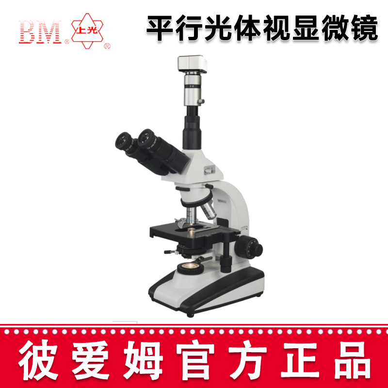 彼愛姆中藥材顯微鏡BM-YC10D 三目