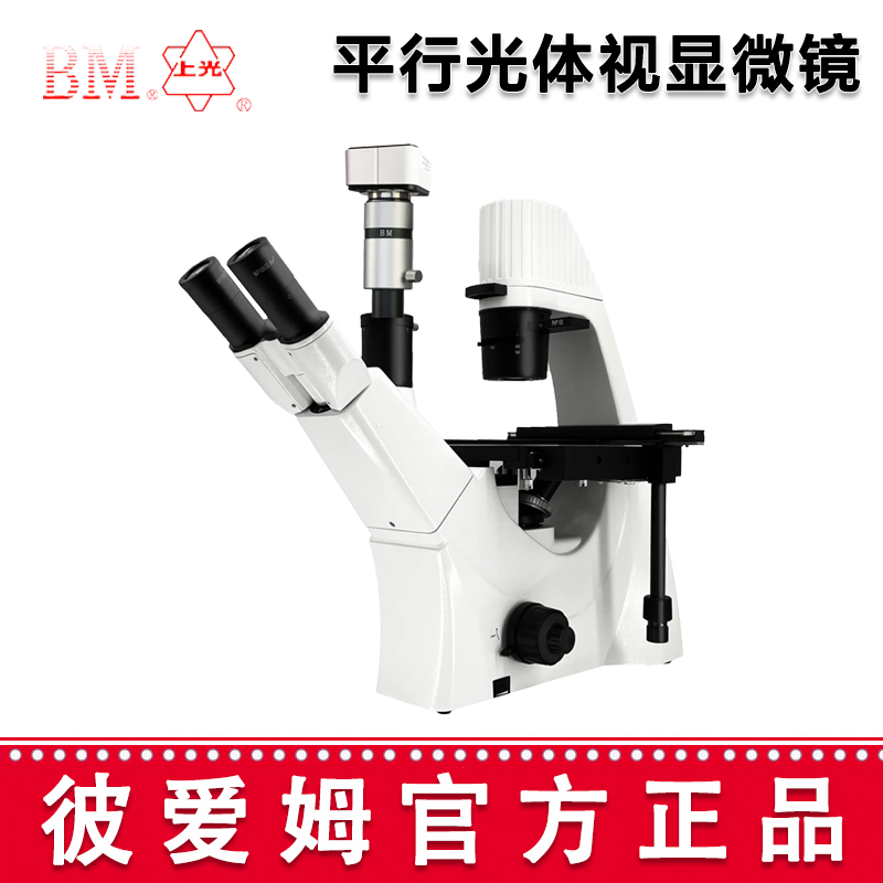 彼愛(ài)姆電腦型倒置生物顯微鏡BM-37XED 三目