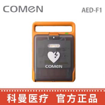 科曼自動體外除顫儀AED-F1  