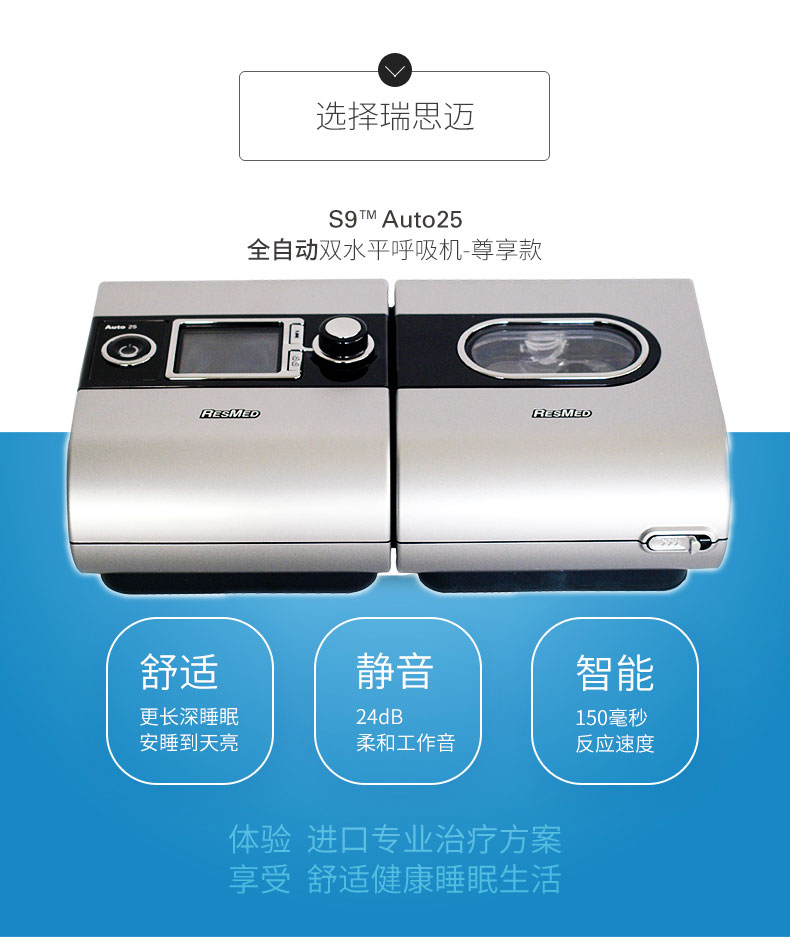 瑞思邁呼吸機(jī)S9 Auto 25 全自動(dòng)雙水平 中文版