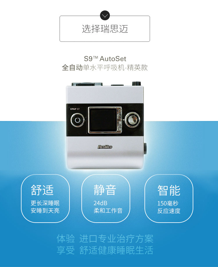Resmed 瑞思邁呼吸機(jī)S9 Autoset 全自動(dòng) 單水平 治療睡眠呼吸暫停、打鼾、打呼嚕 產(chǎn)品特點(diǎn)