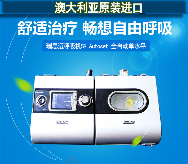 瑞思邁呼吸機(jī)S9 Autoset 全自動(dòng) 單水平 治療睡眠呼吸暫停、打鼾、打呼嚕