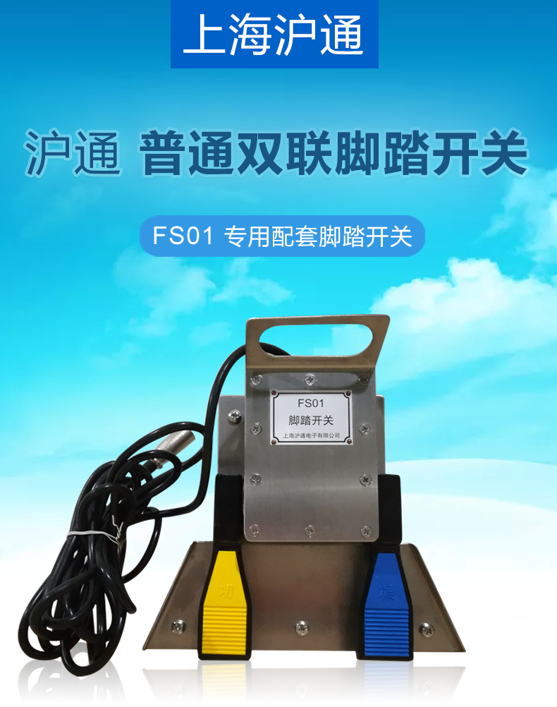 滬通 普通雙聯(lián)腳踏開關 FS01（FS02） 三芯