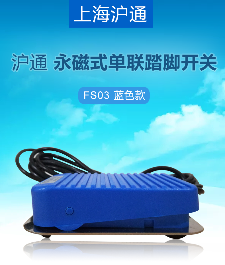 滬通 永磁式單聯(lián)踏腳開(kāi)關(guān) FS03 藍(lán)色