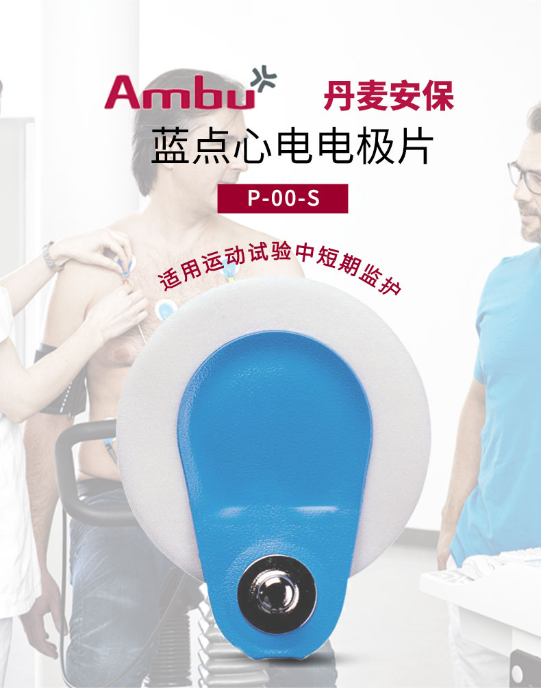 丹麥安保（AMBU）心電電極片 藍(lán)點(diǎn)電極片 BlueSensor P-00-S（兒童用電極片）