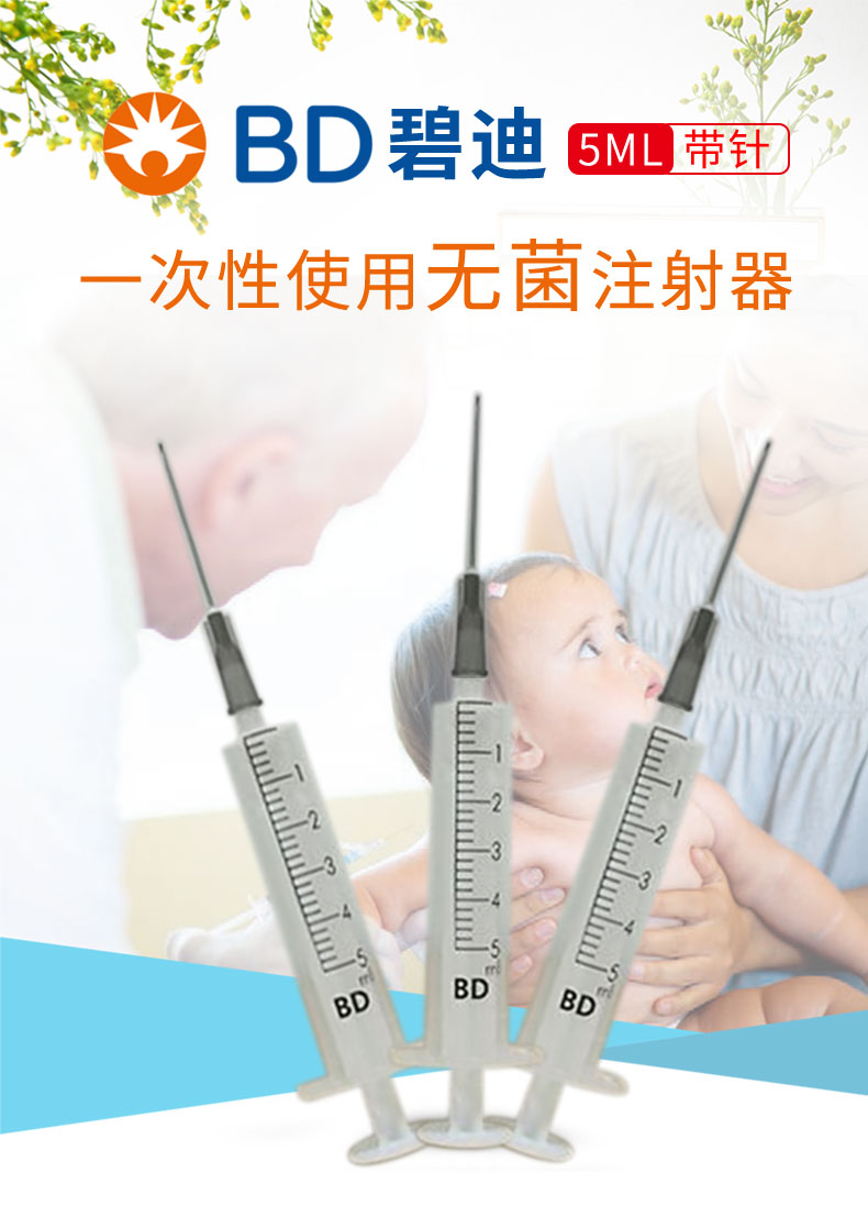 BD一次性注射器