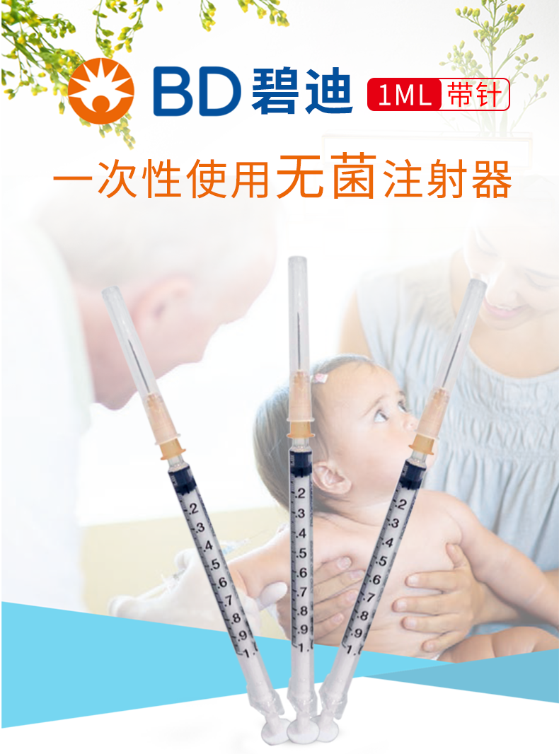碧迪（BD）一次性使用無菌注射器 1ml（帶針）