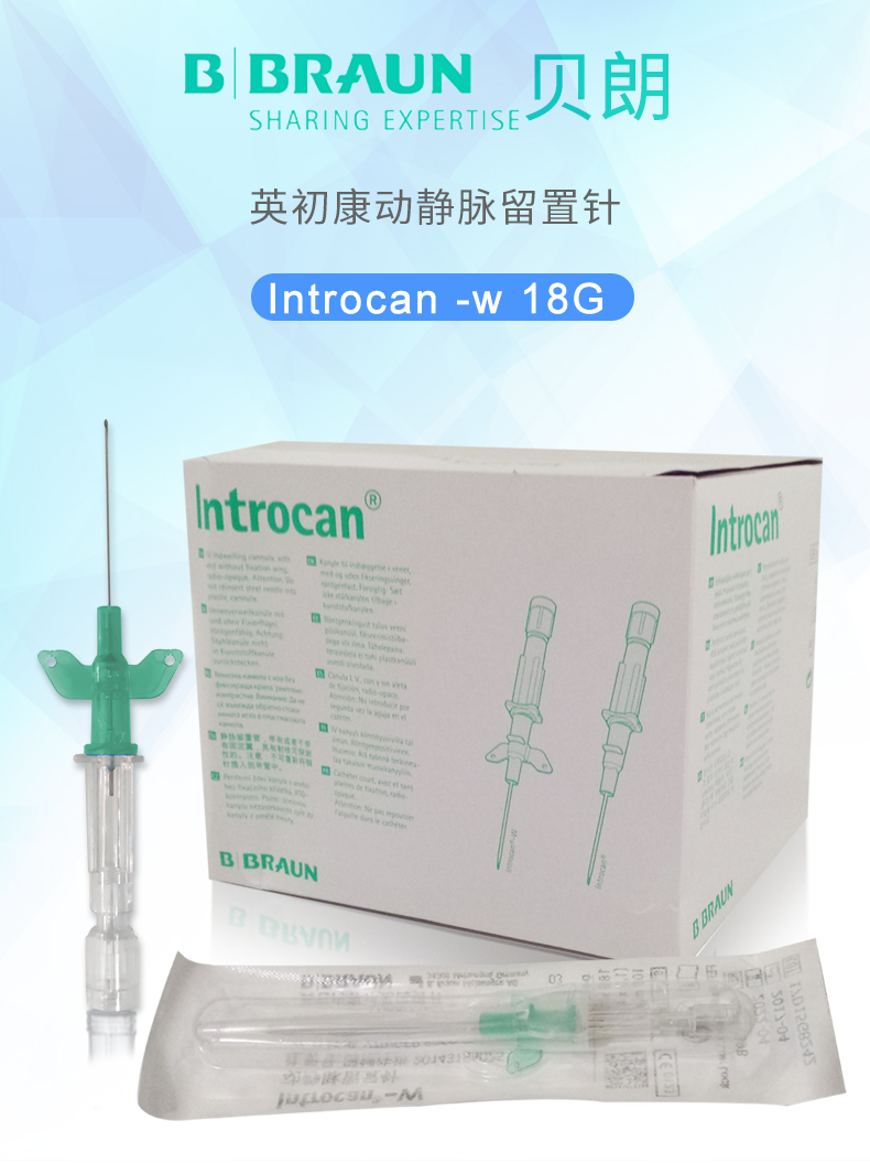 德國貝朗 動(dòng)靜脈留置針 英初康18G
