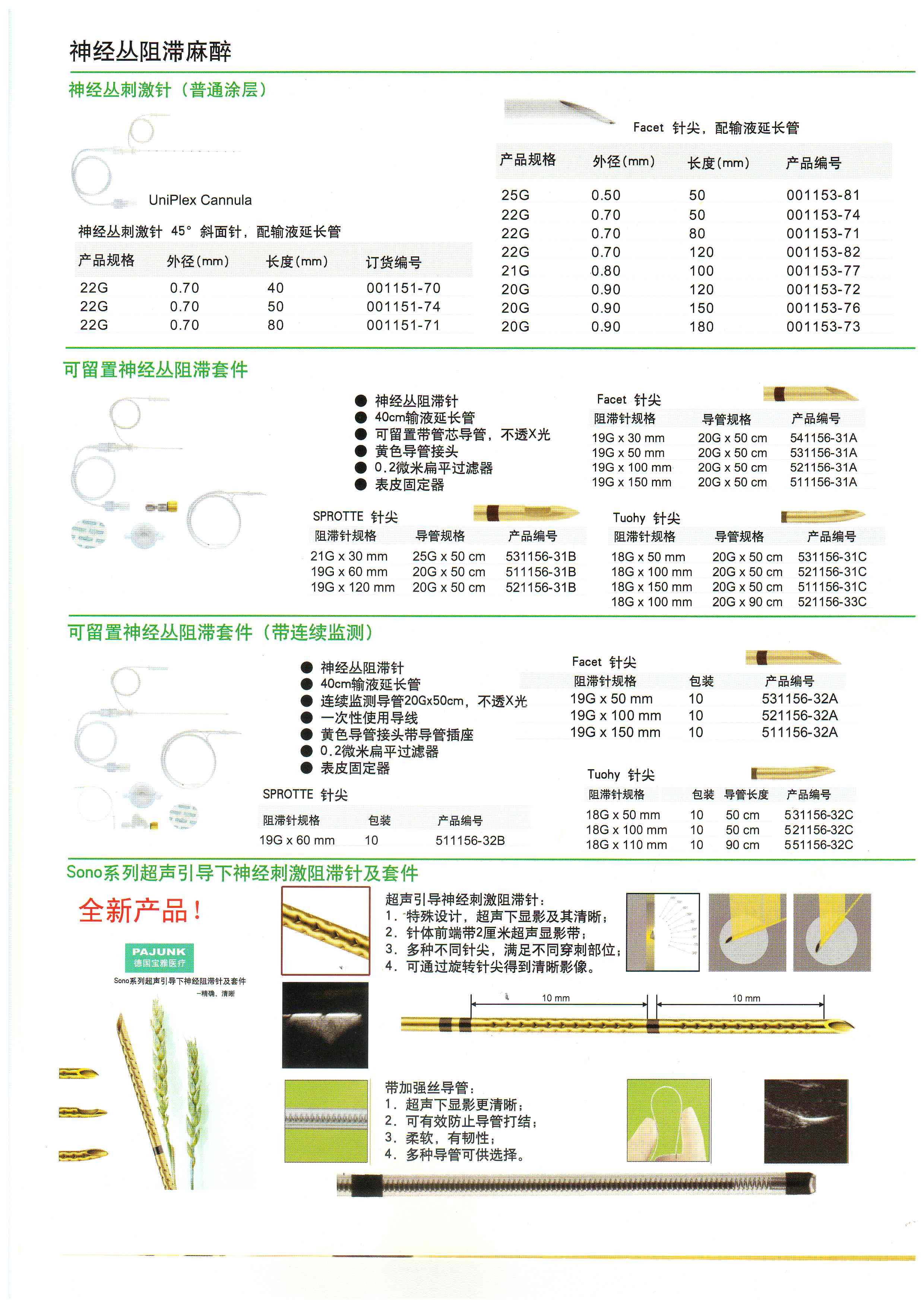 德國(guó)寶雅 神經(jīng)叢刺激器穿刺針