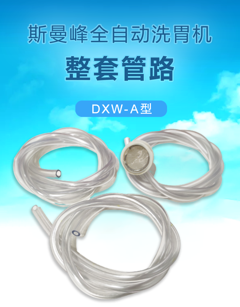 全自動洗胃機(jī)配件：整套管路